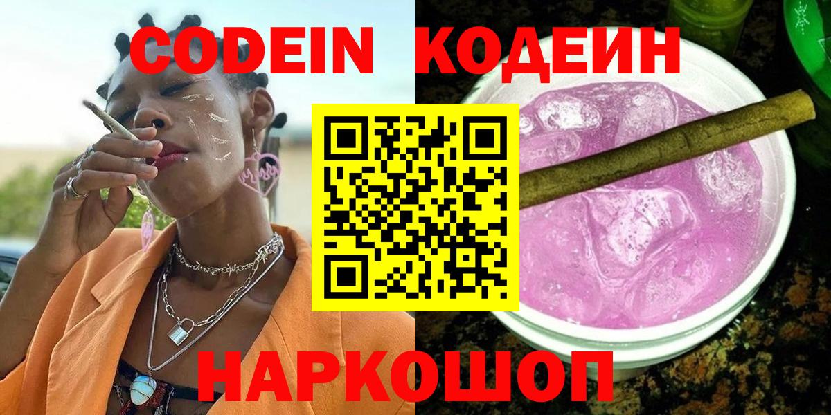 Новошахтинск  Кодеин напиток Lean (лин)  Вход с VPN  Codein Purple Drank 